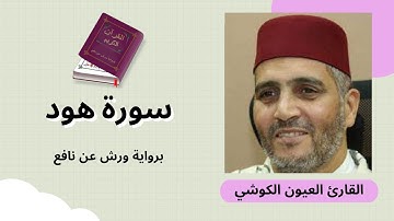 سورة هود برواية ورش عن نافع بصوت القارئ الشيخ العيون الكوشي
