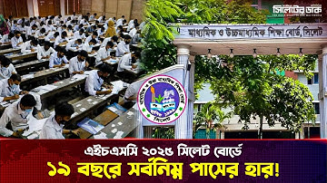 শিক্ষার শহর সিলেট আজ কেন পিছিয়ে? ফলাফল বিশ্লেষণ | HSC 2025