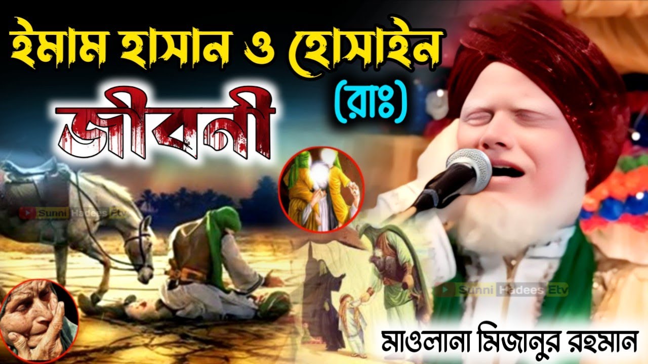 ইমাম হাসান ও হোসাইন (রাঃ) জীবনী | মাওলানা মিজানুর রহমান | Mizanur Rahman Rezbi waz📲7407319767