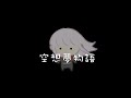 ◤空想夢物語◢ CNPBand