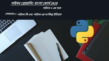 What is Python & Python History in bengali part 1(পাইথন বাংলা কোর্স )