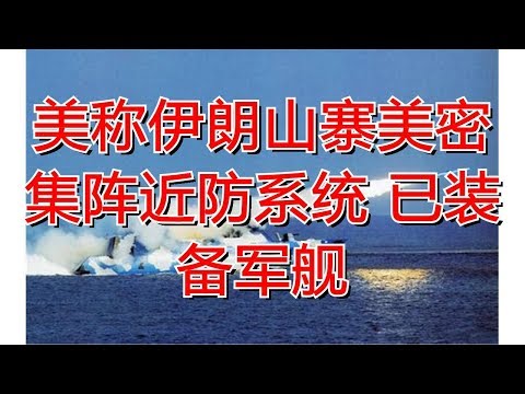 美称伊朗山寨美密集阵近防系统 已装备军舰
