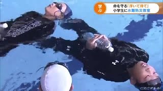 もしも溺れそうになったら「浮いて待て」　子どもの命を水の事故から守る防災教室が開かれる (21/07/26 17:56)