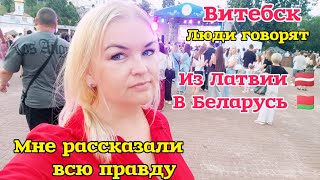 видео: ПРИЕХАЛА ИЗ ЛАТВИИ🇱🇻 В 🇧🇾 БЕЛАРУСЬ ЧТО-БЫ УСЛЫШАТЬ ЭТО #рекомендации ШЕСТВИЕ В ВИТЕБСКЕ Люди говорят картинка: ПРИЕХАЛА ИЗ ЛАТВИИ🇱🇻 В 🇧🇾 БЕЛАРУСЬ ЧТО-БЫ УСЛЫШАТЬ ЭТО #рекомендации ШЕСТВИЕ В ВИТЕБСКЕ Люди говорят