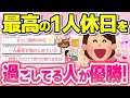 【有益スレ】マジで幸せ～ww最高の一人休日を過ごしている人が優勝！！【ガルちゃんGirlschannelまとめ】