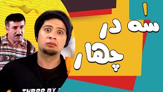 Serial Se Dar Chahar  Part 1 | سریال سه در چهار  قسمت 1