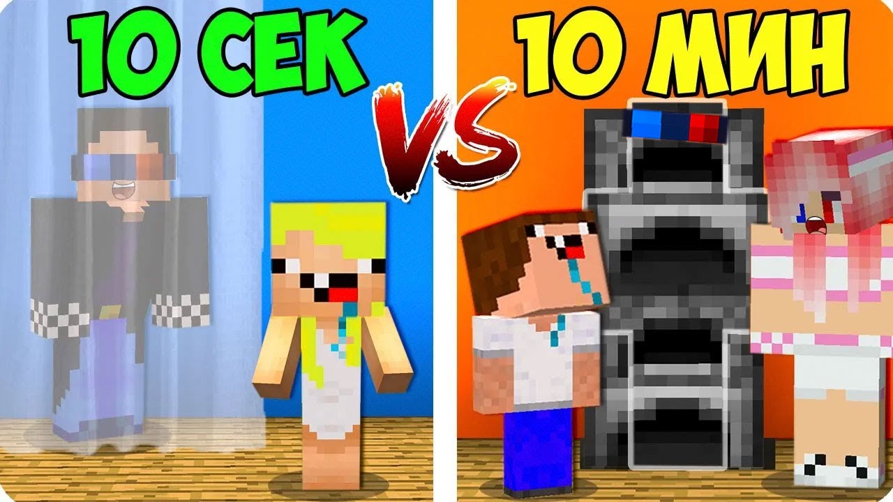 😎ПРЯТКИ ЗА 10 СЕКУНД VS ПРЯТКИ ЗА 10 МИНУТ В МАЙНКРАФТ! ШЕДИ ЛЕСКА НУБИК И БРОК MINECRAFT