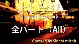 合唱バージョン「オレンジ」/ ハモり練習用 Originally by SMAP / Covered by Singer micah