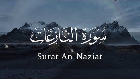 سورة النازعات الشيخ رعد محمد الكردي |  Surat An-Naziat by raad mohammad al kurdi HD