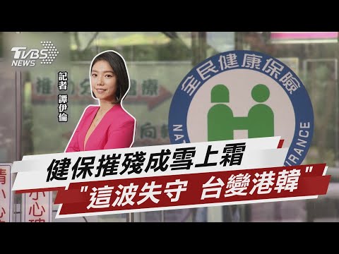 健保長期壓縮醫療空間 醫:疫爆後量能守不住【TVBS說新聞】20220327