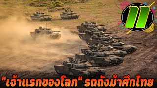 11 เรื่องราวน่าทึ่งของรถถัง VT-4 (กองทัพไทย)