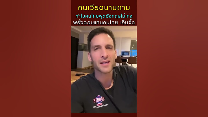 คนเวียดนามถาม ทำไมคนไทยพูดอังกฤษไม่เก่ง ฝรั่งตอบแทนคนไทย เจ็บจี๊ด