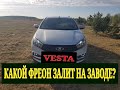 Лада Веста какой ФРЕОН залит в автомобиле? Мой ответ ВЕСТАводам