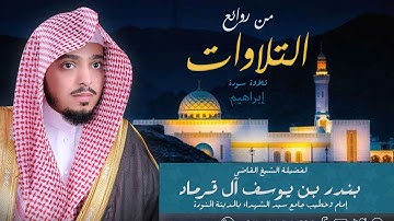 من روائع التلاوات الشيخ بندر بن يوسف ال  قرماد  سورة ابراهيم