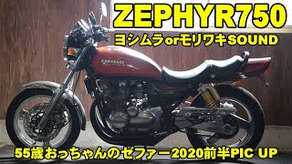 【ZEPHYR750】ゼファー750　ヨシムラ？モリワキサウンド当時サウンド2020ピックアップ【前編】