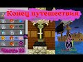 Граблю пиратские корабли, конец путешествия на 14 000 блоков | Magiculture (Часть 12)