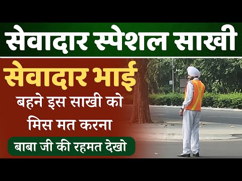 SEWADAR SPECIAL SAKHI RADHA SOAMI SAKHI