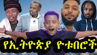  10 ጉደኛ የኢትዮጵያ  ዮቱበሮችII TOP 10 Best Ethiopian Youtubers