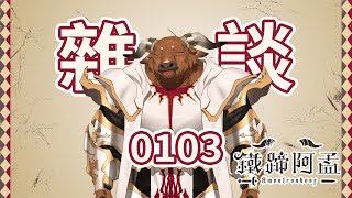 【雜談】0103