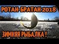 Рыбалка зимняя 2018! Рыбалка со льда на ротана. Первая зимняя рыбалка на ротана в моей жизни!