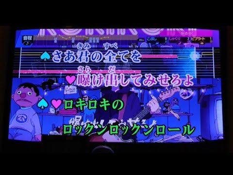 カラオケで歌ってみた/採点付き[ロキ]