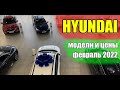 ✅HYUNDAI (Хендай). Обзор моделей и цен. Февраль 2022.