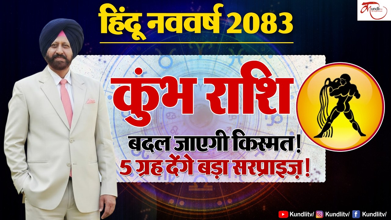 Hindu Nav Varsh 2083 | Kumbh Rashi Prediction | कुंभ राशि के लिए हिंदू नव वर्ष की बड़ी भविष्यवाणी |