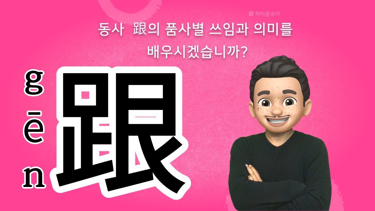 중국어 회화: 동사 跟의 품사별 쓰임/ 기초 중국어문법/ 중국어문법 총정리/중국어문법기초/ 跟