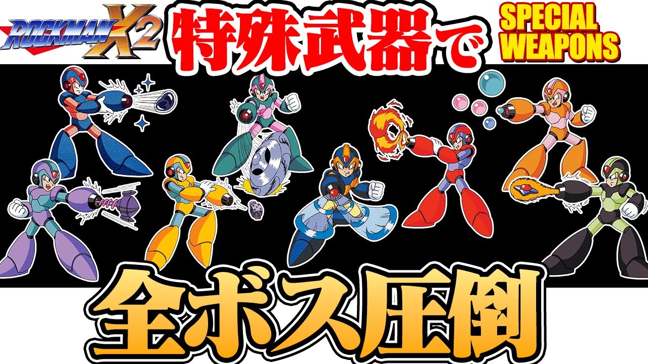 【ロックマンX2】 特殊武器で全ボス圧倒
