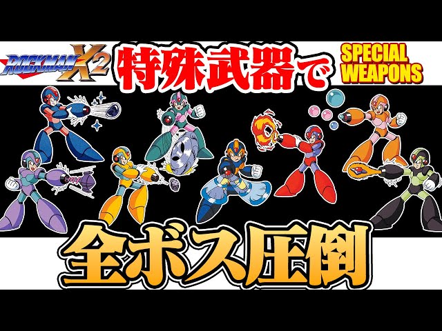 ロックマンX2】 特殊武器で全ボス圧倒 - YouTube