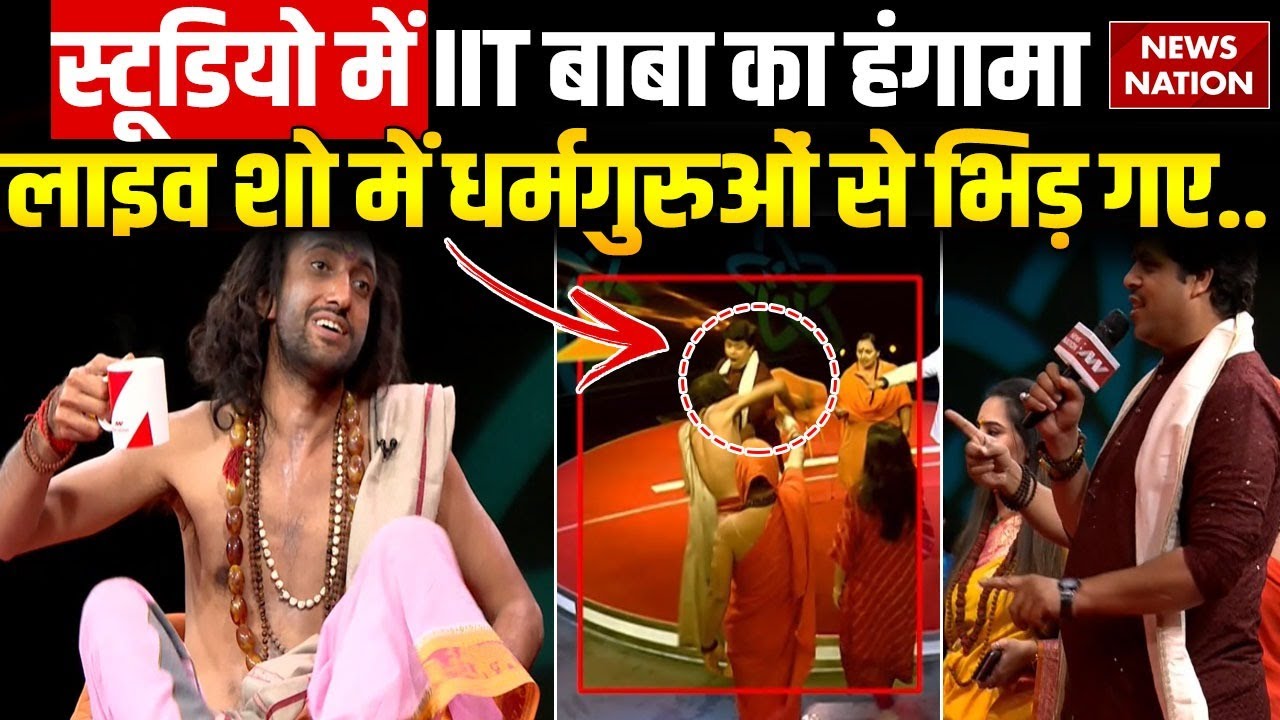 Operation Pakhand:स्टूडियो में आए IIT Baba हंगामे पर क्यों उतर आए ...