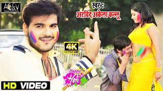 #VIDEO - जवानी के पाठ पढ़ावा | #Arvind Akela Kallu #Antra Singh, Ritu Singh | Bhojpuri Song 2021