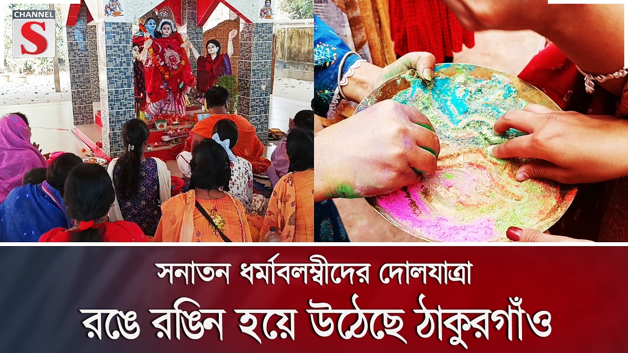 সনাতন ধর্মাবলম্বীদের দোলযাত্রা, রঙে রঙিন হয়ে উঠেছে ঠাকুরগাঁও | Channel S News