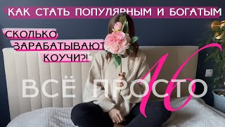 видео: Все просто — 16. Как стать популярным и богатым? Сколько зарабатывают коучи? картинка: Все просто — 16. Как стать популярным и богатым? Сколько зарабатывают коучи?