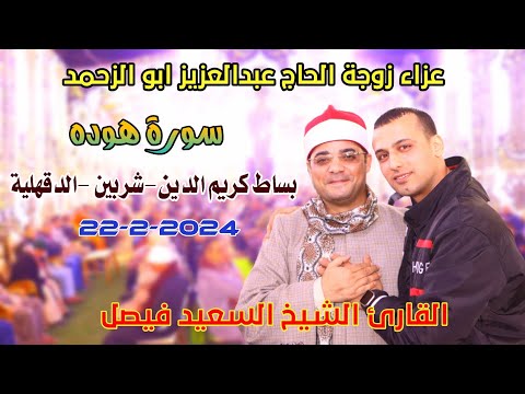 الشيخ السعيد فيصل هودرائعه عزاءزوجة الحاج عبدالعزيزابوالزحمد بساط كريم الدين شربين دقهلية22 2 2024 