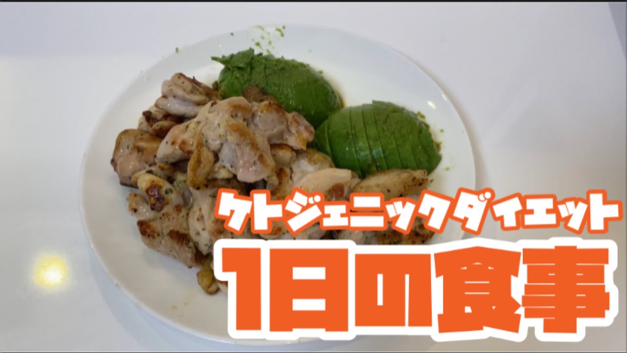 食事 ケト ジェニック