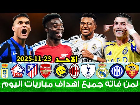 لمن فاته مباريات اليوم شاهد جميع اهداف مباريات اليوم الاحد 23 11 2025 اهداف اليوم
