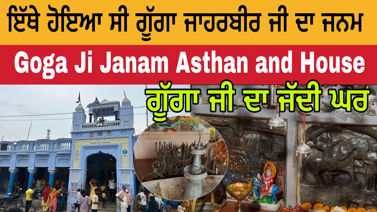ਗੂੱਗਾ ਜੀ ਦਾ ਜਨਮ ਅਸਥਾਨ ਅਤੇ ਉਹਨਾਂ ਦਾ ਜੱਦੀ ਘਰ | Goga Ji Janam Asthan and House | Dadrewa Dham 