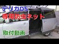 【車中泊・カスタムデリカD5】専用防虫ネットの取り付け。