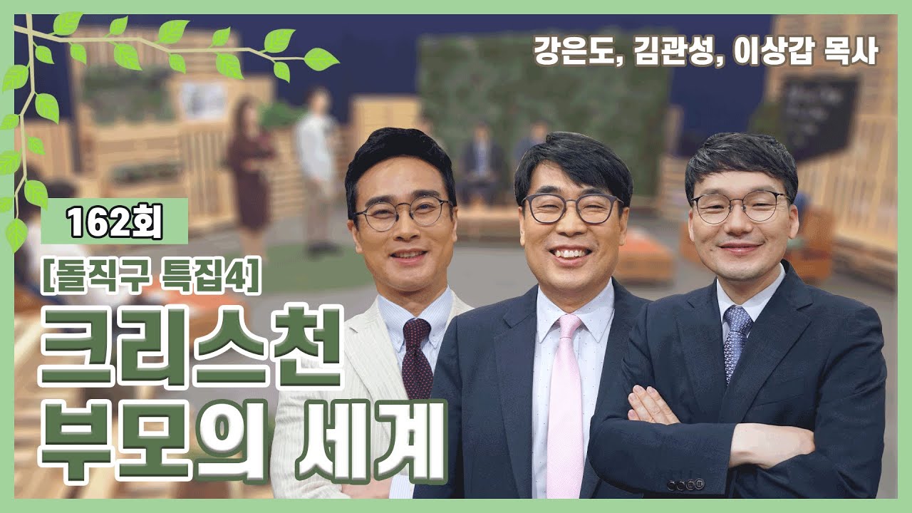 크리스천 부모의 세계ㅣ강은도, 김관성, 이상갑 목사ㅣCBSTV 올포원 162회 [돌직구기획4]