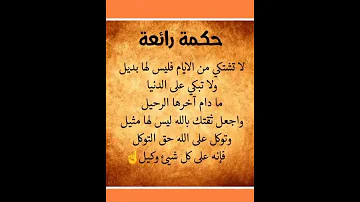 لاتشكي من الايام فليس لها بديل ولا تبكي على الدنيا مادام اخرها الرحيل واجعل ثقتك بالله ليس لها مثيل 