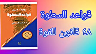 أقوى 48 قانون للقوة ،ملخص كتاب قواعد السطوة مسموع لروبرت جرين