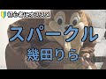 スパークル／ 幾田りら／ギター弾き語り練習用動画（コード／ストローク／歌詞）