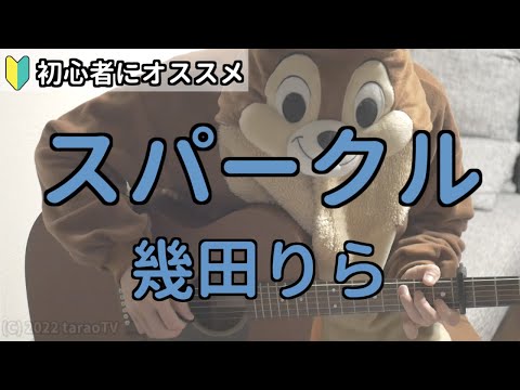 スパークル／ 幾田りら／ギター弾き語り練習用動画（コード／ストローク／歌詞）