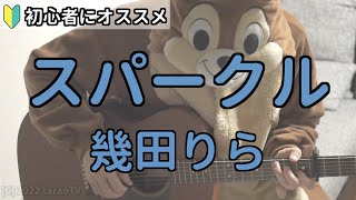 スパークル／ 幾田りら／ギター弾き語り練習用動画（コード／ストローク／歌詞）