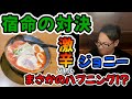 第４弾 激辛ラーメン～宿命の対決～【地獄のスープを完食】　#激辛　＃旨いラーメン　#すすきのグルメ 　＃北海道　＃ハプニング