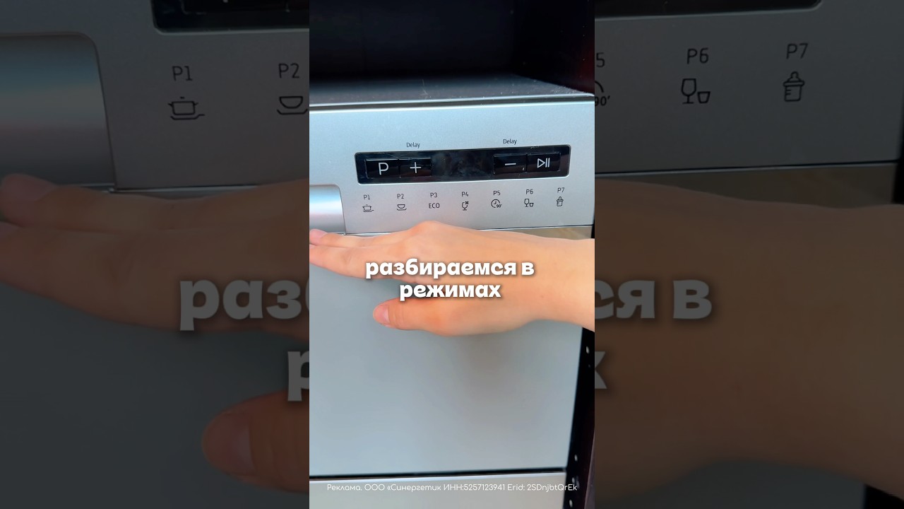 Разбираемся в режимах посудомойки🍽️