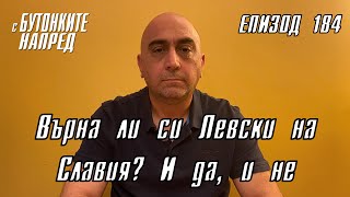 С Бутонките напред: Върна ли си Левски на Славия? И да, и не