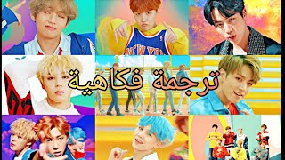 bts dna ترجمة فكاهية بعنوان (انواع الارمي) ???