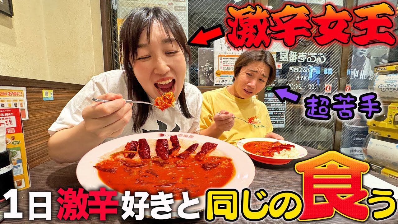 激辛狂いの女子が食べたものと同じものを1日食べ続けたら激辛苦手男は克服できるのか？【CoCo壱、中華】
